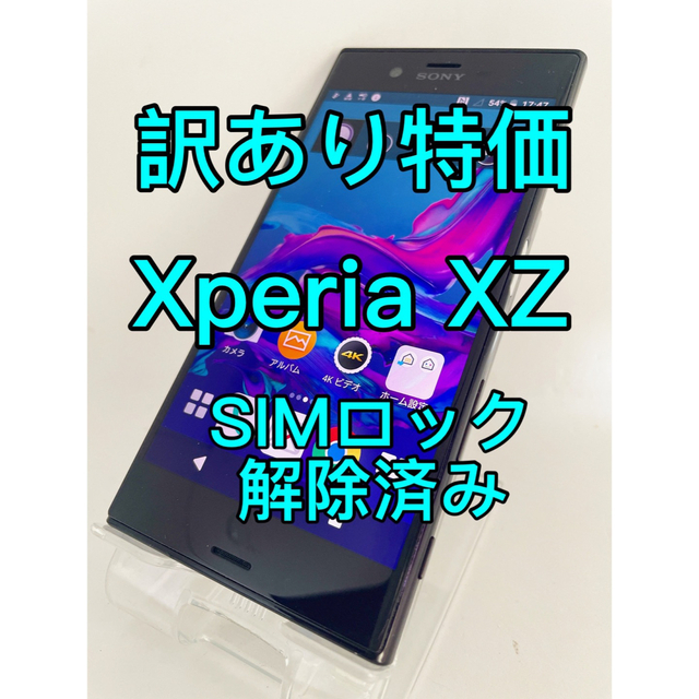 『訳あり特価』Xperia XZ SO-01J 32GB SIMロック解除済み