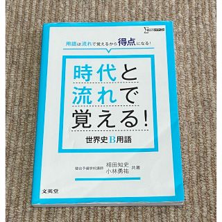 時代と流れで覚える！世界史Ｂ用語(語学/参考書)