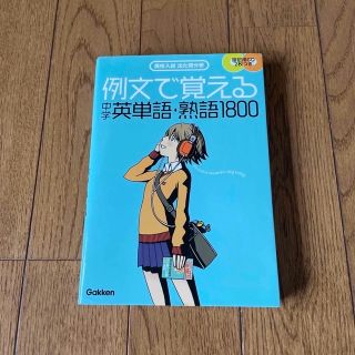 ガッケン(学研)の例文で覚える中学英単語・熟語1800(語学/参考書)