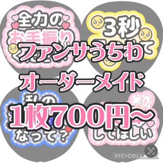 ジャニーズ(Johnny's)の【オーダーメイド】ファンサうちわ(アイドルグッズ)