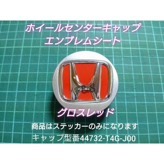 ホンダ(ホンダ)のホンダ 純正ホイールセンターキャップ 約58ミリ エンブレムシート グロスレッド(車外アクセサリ)