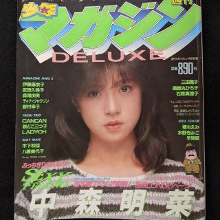 DELUXE少年マガジン　中森明菜　ポスター　水着　森尾由美　堀ちえみ　早見優(アート/エンタメ/ホビー)