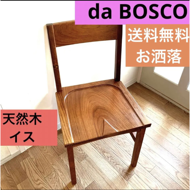 【希少・天然木】da BOSCO ダイニング　イス