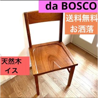 【希少・天然木】da BOSCO ダイニング　イス