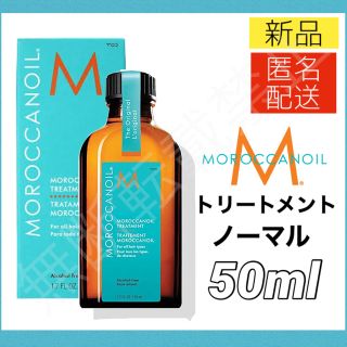 モロッカンオイル(Moroccan oil)のモロッカンオイル ヘアトリートメント 50ml ノーマル ヘアオイル 新品(トリートメント)