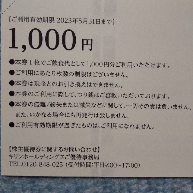 キリン(キリン)のキリン株主優待券（1000円）1枚 チケットの優待券/割引券(レストラン/食事券)の商品写真