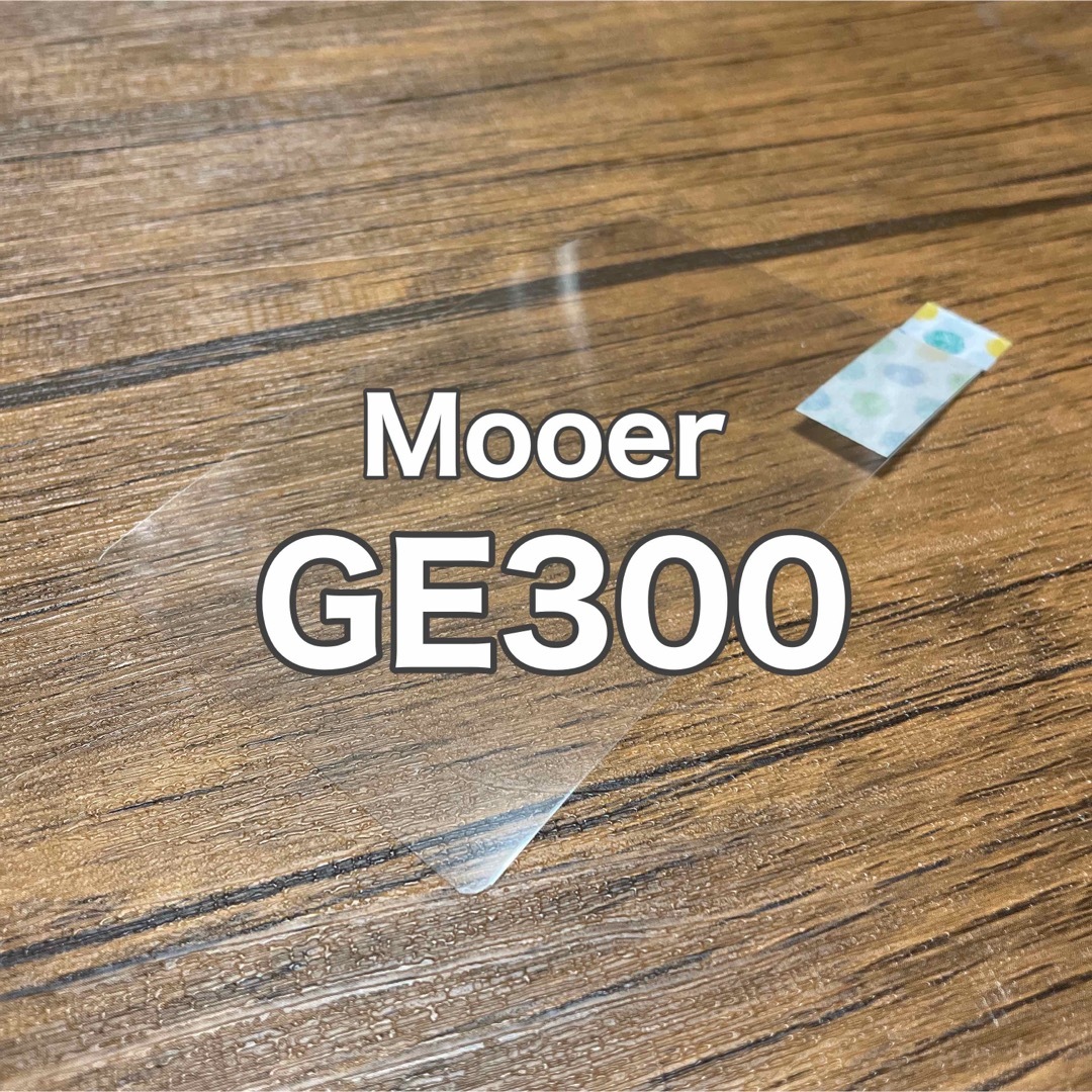 Mooer GE300 ギター ベース マルチエフェクター 保護フィルムの通販 by ちーちゃん's shop｜ラクマ