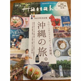 Hanako 増刊 2023年決定版 沖縄の旅。 2023年 04月号(その他)