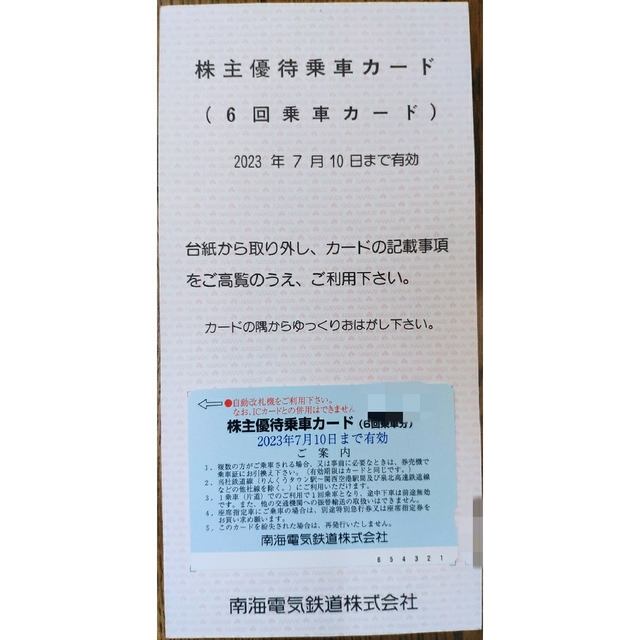 南海電鉄 株主優待乗車カード 6回分