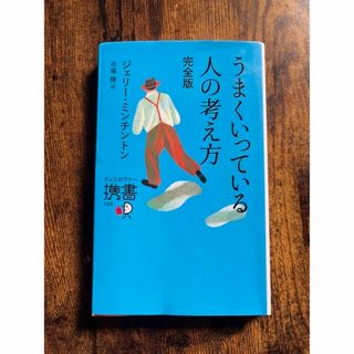 うまくいっている人の考え方 完全版(その他)