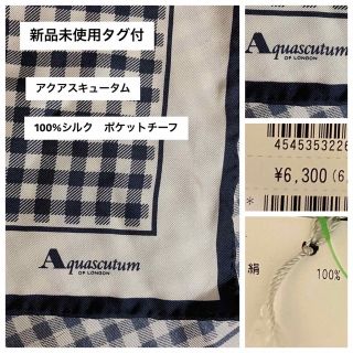 アクアスキュータム(AQUA SCUTUM)の最終お値下げ　新品　正規品　アクアスキュータム　ポケットチーフ(ハンカチ/ポケットチーフ)