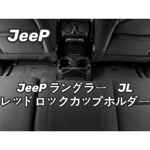 jeep ラングラー　JL用　リアシートデュアルカップホルダー