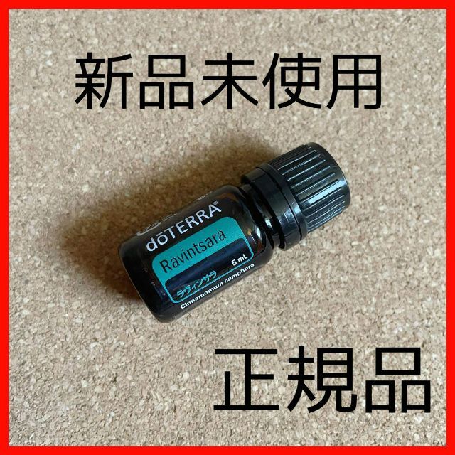 doTERRA(ドテラ)の匿名配送！正規品！新品　ドテラ　アロマ　ラヴィンサラ　5ml  非売品 コスメ/美容のリラクゼーション(エッセンシャルオイル（精油）)の商品写真