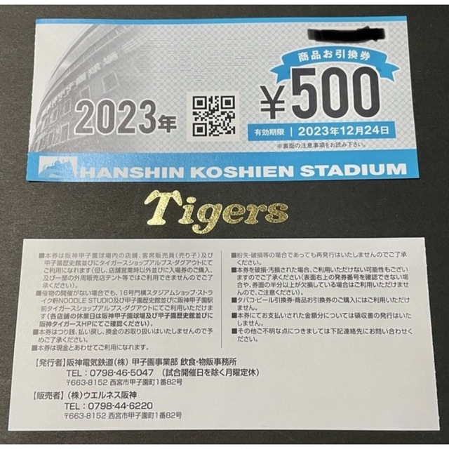 2023年 阪神甲子園球場 商品お引換券-