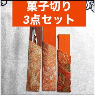 菓子切り　3点セット(その他)