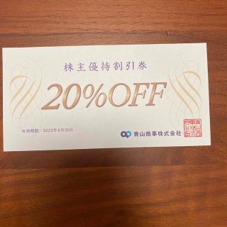 洋服の青山  株主優待　1枚 20%割引券(ショッピング)