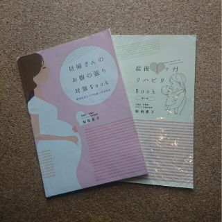 妊婦さんのお腹の張り対策Book ・産後1ヶ月リハビリBook