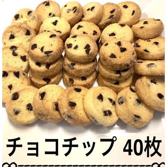 .*手作りクッキー.ディアマンクッキー  チョコチップ40枚set.* 食品/飲料/酒の食品(菓子/デザート)の商品写真