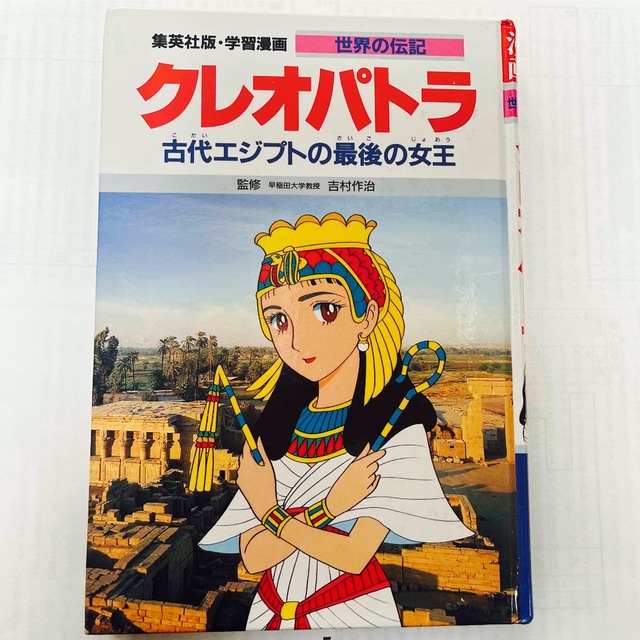 集英社(シュウエイシャ)のクレオパトラ　古代エジプト最後の女王 学習漫画　世界の伝記　漫画 エンタメ/ホビーの本(人文/社会)の商品写真