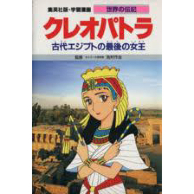 集英社(シュウエイシャ)のクレオパトラ　古代エジプト最後の女王 学習漫画　世界の伝記　漫画 エンタメ/ホビーの本(人文/社会)の商品写真