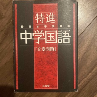 最高水準問題集特進　中学国語［文章問題］(語学/参考書)