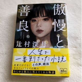 傲慢と善良(文学/小説)