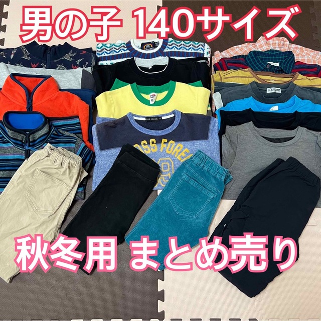 メーカー再生品】 男の子 秋冬服 140サイズ まとめ売り リール