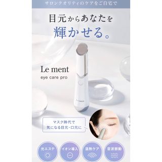 ルメント(Le Ment)のルメントアイケアプロ(フェイスケア/美顔器)