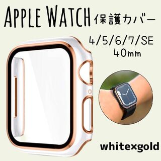 Apple Watch 4/5/6/7/SE カバー 40mm ゴールド 新品(モバイルケース/カバー)