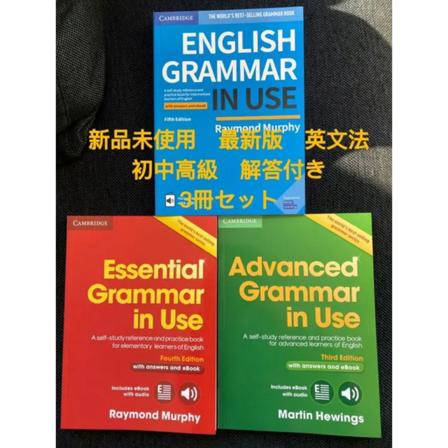 最新版未使用　Grammar in Use 英文法初中高級　3冊セット