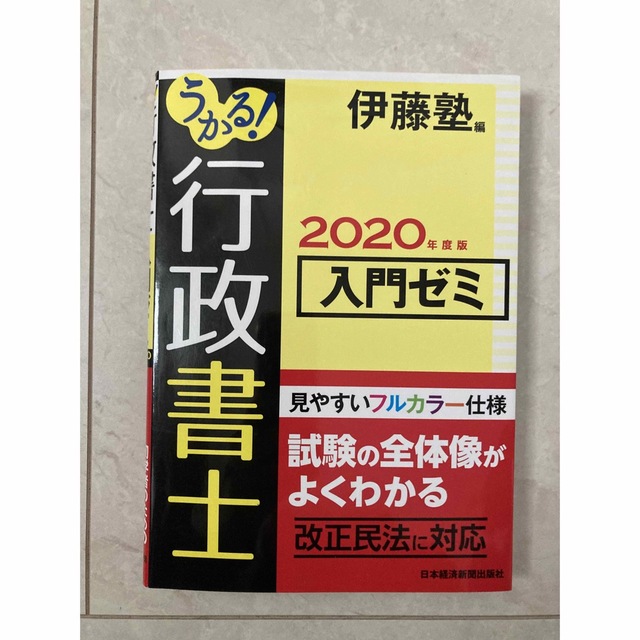 日経BP(ニッケイビーピー)のうかる！行政書士入門ゼミ ２０２０年度版 エンタメ/ホビーの本(資格/検定)の商品写真