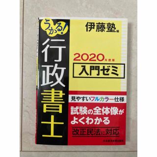 ニッケイビーピー(日経BP)のうかる！行政書士入門ゼミ ２０２０年度版(資格/検定)