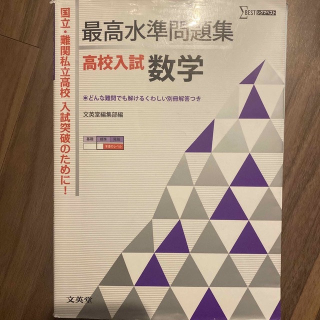 最高水準問題集高校入試数学 エンタメ/ホビーの本(語学/参考書)の商品写真