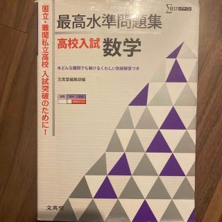 最高水準問題集高校入試数学(語学/参考書)