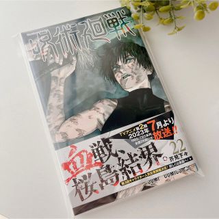 シュウエイシャ(集英社)の呪術廻戦22巻(少年漫画)