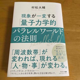 サンマークシュッパン(サンマーク出版)の現象が一変する「量子力学的」パラレルワールドの法則(その他)