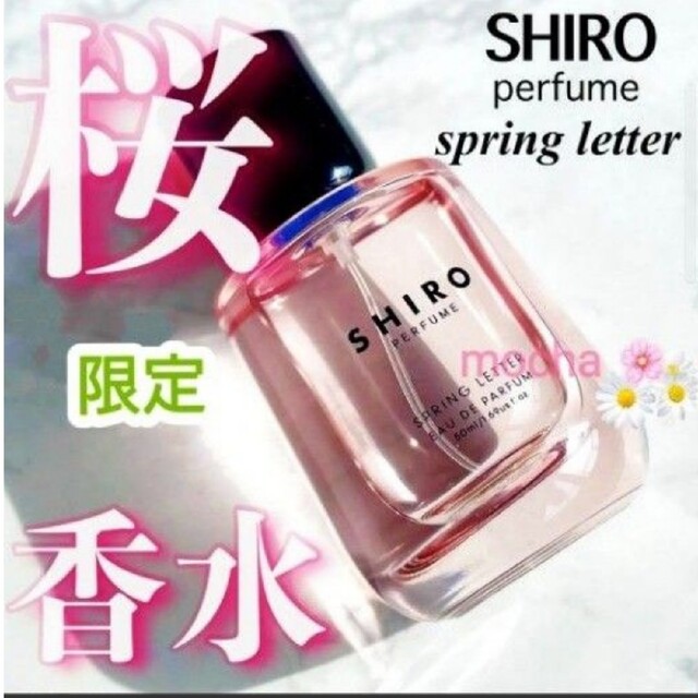 ギフト包装可◆SHIRO 限定　パヒューム　SPRING LETTER シロ