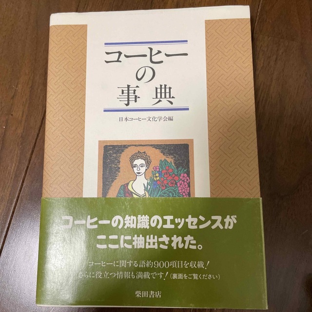 コ－ヒ－の事典 エンタメ/ホビーの本(料理/グルメ)の商品写真