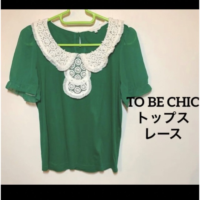 TO BE CHIC(トゥービーシック)の【可愛い•未使用に近い】TO BE CHIC トップス　半袖　レース　グリーン レディースのトップス(カットソー(半袖/袖なし))の商品写真