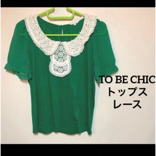 トゥービーシック(TO BE CHIC)の【可愛い•未使用に近い】TO BE CHIC トップス　半袖　レース　グリーン(カットソー(半袖/袖なし))