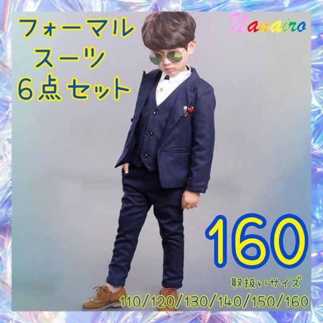 ネイビー◎素材【160㎝】男の子 フォーマルスーツ 6点セット ネイビー 卒業式 入学式 卒園