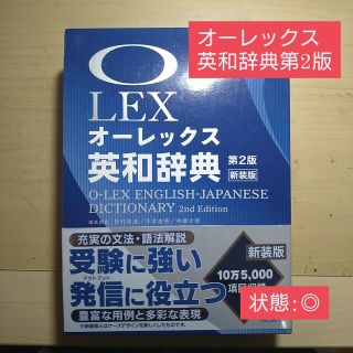 オウブンシャ(旺文社)の【状態◎】オ－レックス英和辞典 第２版新装版(語学/参考書)