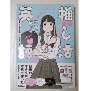 ガッケン(学研)の世界が広がる推し活英語(語学/参考書)