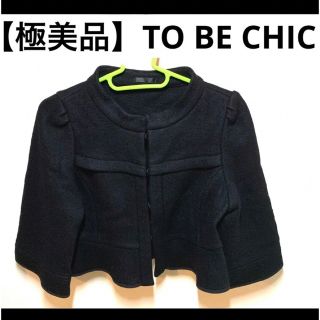 美品】【大きい】TO BE CHICトゥービーシック ノーカラージャケット44-