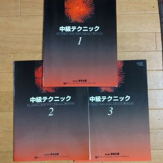 中級テクニック 日本語版 1 2 3 (３冊)(楽譜)