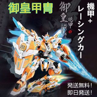 【即日発送】★変形ロボット★2in1モード★機甲+レーシングカー★御皇甲冑★(模型/プラモデル)