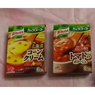 アジノモト(味の素)のクノール カップスープ コーンクリーム、トマトのポタージュ 各3袋 (計6袋)(インスタント食品)