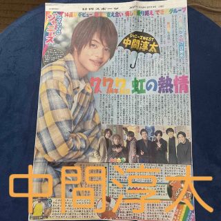 ジャニーズウエスト(ジャニーズWEST)のジャニーズWEST 中間淳太 Saturdayジャニーズ 日刊スポーツ(音楽/芸能)