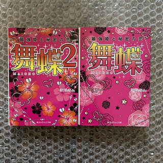 舞蝶 最強姫と秘密の恋 1,2巻(その他)