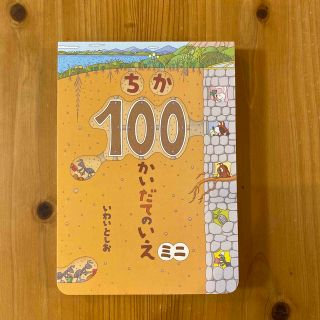 ちか１００かいだてのいえミニ(絵本/児童書)